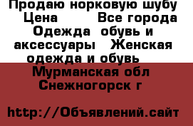 Продаю норковую шубу  › Цена ­ 35 - Все города Одежда, обувь и аксессуары » Женская одежда и обувь   . Мурманская обл.,Снежногорск г.